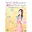 「なりたい自分」を引き寄せる魔法のアファメーション<br>及川 良香著 <br>無双舎<br>1365円<br>ISBN:9784864084468