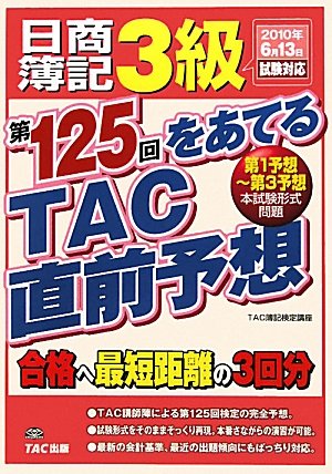日商簿記3級 第125回をあてるTAC直前予想
