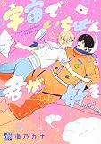 宇宙でいちばん君が好き (drapコミックス)