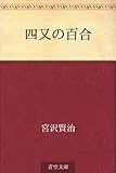 書評 四又の百合 by 風竜胆
