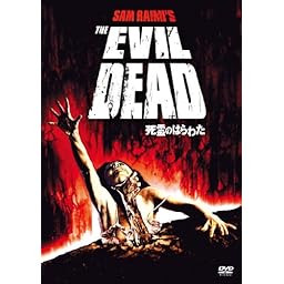 死霊のはらわた [DVD]