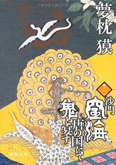沙門空海唐の国にて鬼と宴す〈巻ノ2〉 (徳間文庫)