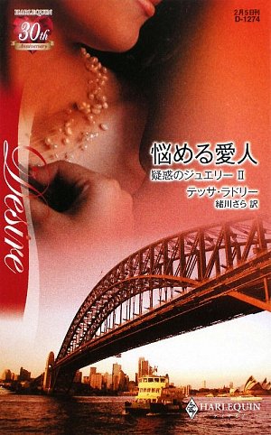 悩める愛人―疑惑のジュエリー〈2〉 (ハーレクイン・ディザイア)