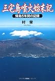 三宅島噴火始末記　帰島５年間の記録