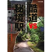 酷道vs秘境駅