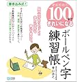 かんたん! 100字できれいになる ボールペン字練習帳