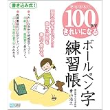 かんたん! 100字できれいになる ボールペン字練習帳
