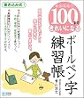 かんたん! 100字できれいになる ボールペン字練習帳