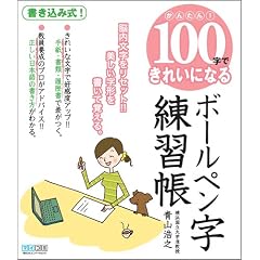 かんたん! 100字できれいになる ボールペン字練習帳