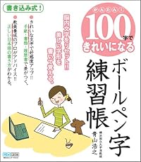 かんたん! 100字できれいになる ボールペン字練習帳