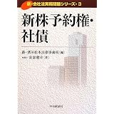 新株予約権・社債 (新・会社法実務問題シリーズ)
