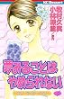 夢みることは　やめられない（４） (デザートコミックス)