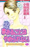 夢みることは　やめられない（４） (デザートコミックス)