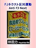 書評 FJネクスト反対運動 by だまし売りNo