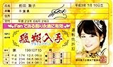AKB48免許証 飛翔入手フライングゲット【前田敦子】