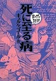 書評 死に至る病 (まんがで読破) by みす・れもん
