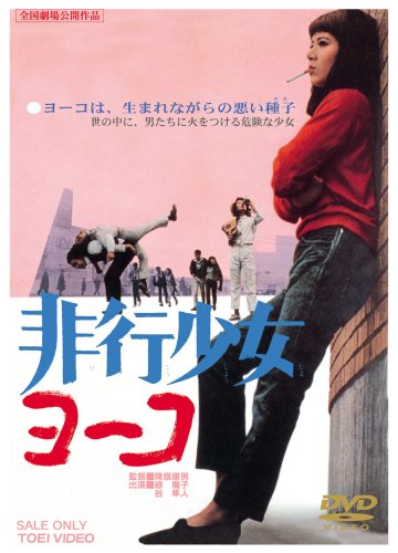 非行少女ヨーコ [DVD]