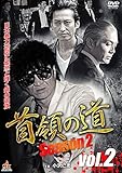 首領の道season2 vol.2 [DVD]
