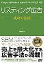 Google AdWords&Yahoo!リスティング広告対応 リスティング広告 成功の法則