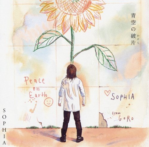青空の破片(DVD付) SOPHIA