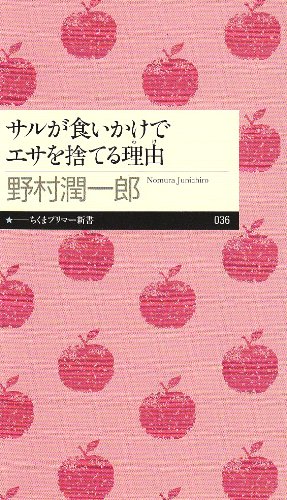 Cover image : サルが食いかけでエサを捨てる理由 (ちくまプリマー新書)