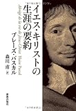 イエス・キリストの生涯の要約