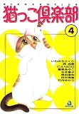 猫っこ倶楽部 4 (4) (あおばコミックス 33 動物シリーズ)