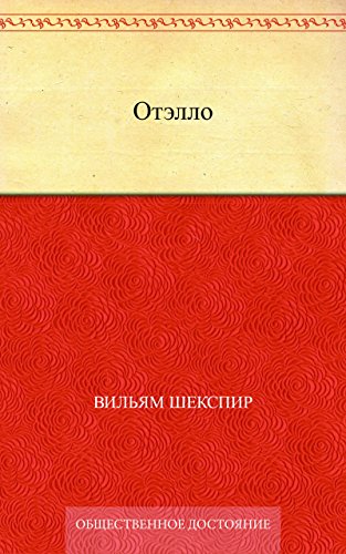 Отэлло (Russian Edition)