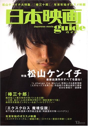 日本映画guide (TJ MOOK) (TJ MOOK)