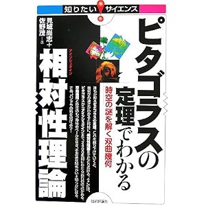 【クリックでお店のこの商品のページへ】ピタゴラスの定理でわかる相対性理論 時空の謎を解く双曲幾何 [単行本(ソフトカバー)]