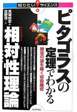 Cover image : ピタゴラスの定理でわかる相対性理論 時空の謎を解く双曲幾何