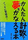 かんたん計数で夢をかなえる本
