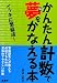 かんたん計数で夢をかなえる本―イッキに繁盛店!