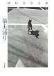 猫・大通り―武田花写真集