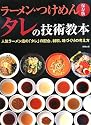 ラーメン・つけめん タレの技術教本―人気ラーメン店の「タレ」の配合、材料、味づくりの考え方 保存版