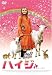 ハイジ ファミリー・エディション [DVD]