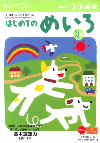 はじめてのめいろ―2・3・4歳 (2集) (うんぴつ (5))