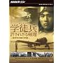 NHK�X�y�V���� �w�k�� �����ꂴ��A�� ~���R���U���̔ߌ�~ [DVD]