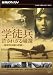 NHKスペシャル 学徒兵 許されざる帰還 ~陸軍特攻隊の悲劇~ [DVD]