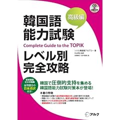 韓国語能力試験レベル別完全攻略 高級編