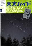 天文ガイド 2008年 08月号 [雑誌]