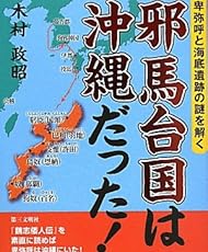 邪馬台国は沖縄だった!―卑弥呼と海底遺跡の謎を解く