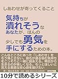 しあわせが寄ってくること。気持ちが潰れそうなあなたが、ほんの少しでも勇気を手にするための本。10分で読めるシリーズ