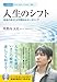 人生のシフト: CD付 自分を「変える」から自分に「還る」へ 本当のあなたが目覚めるセンタリング (一般書)