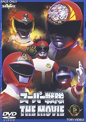 スーパー戦隊 THE MOVIE VOL.2 特撮(映像)