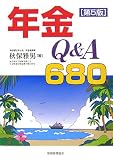 年金Q&A680