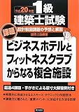 1級建築士試験設計製図課題の予想と解説 平成20年度 (2008)