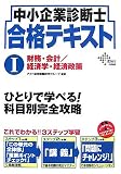 中小企業診断士合格テキスト 1 (1) (DAI-Xの資格書)