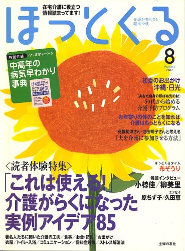 ほっとくる 2007年 08月号 [雑誌]