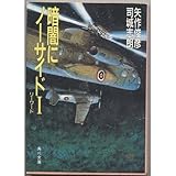 書評 暗闇にノーサイド〈1〉 by goldius